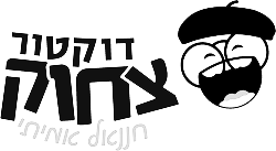 דוקטור צחוק חננאל אמיתי