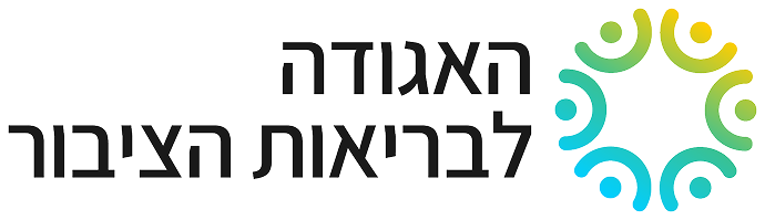 האגודה לבריאות הציבור 1